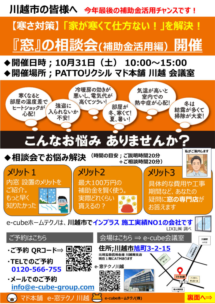 川越市で開催される窓リフォーム相談会の案内