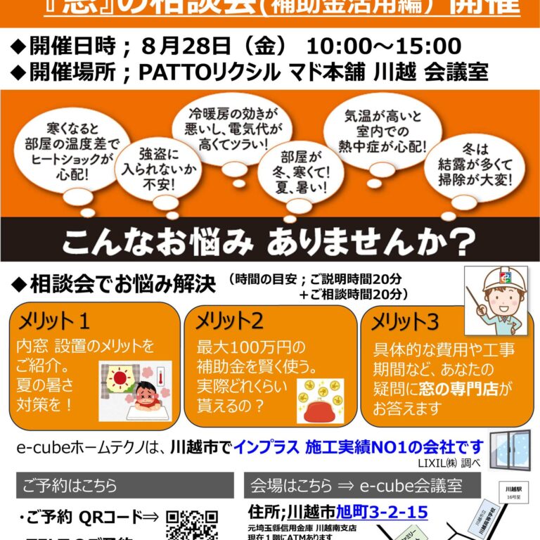 窓リフォーム補助金活用相談会